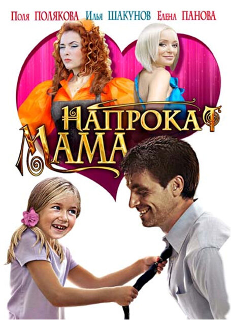 Мама напрокат постер - смотреть онлайн